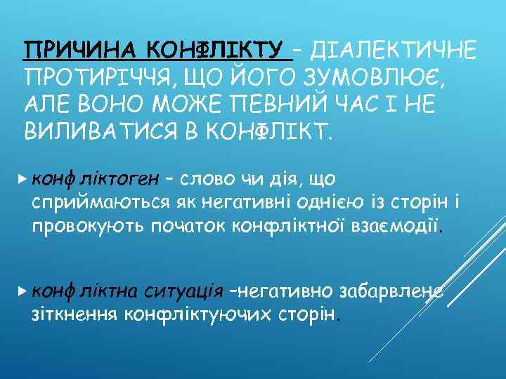 ПРИЧИНА КОНФЛІКТУ – ДІАЛЕКТИЧНЕ ПРОТИРІЧЧЯ, ЩО ЙОГО ЗУМОВЛЮЄ, АЛЕ ВОНО МОЖЕ ПЕВНИЙ ЧАС І