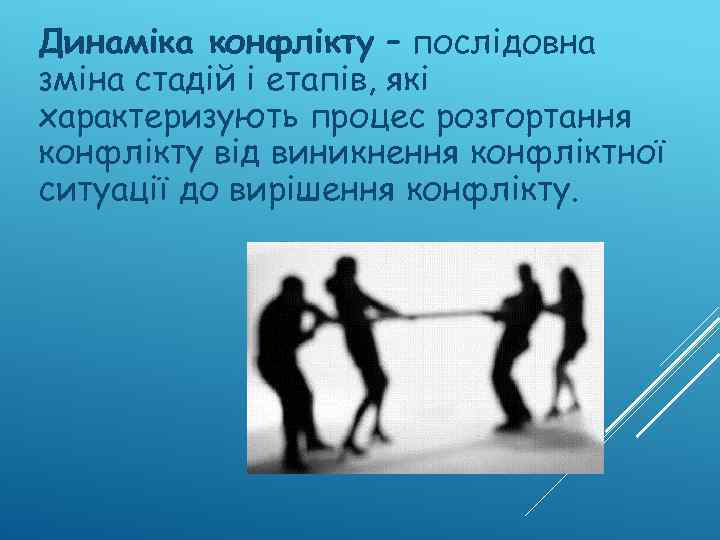 Динаміка конфлікту – послідовна зміна стадій і етапів, які характеризують процес розгортання конфлікту від