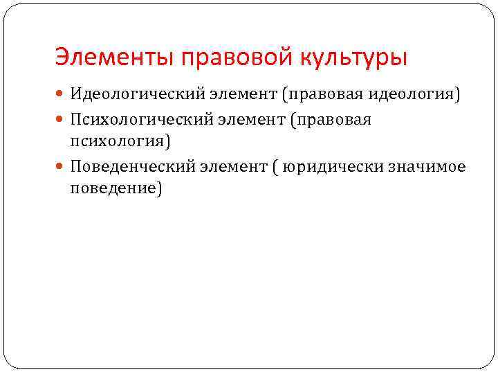 Элементы правовой культуры. Элементы правовой культуры общества. Назовите структурный элемент правовой культуры. Составные элементы правовой культуры.