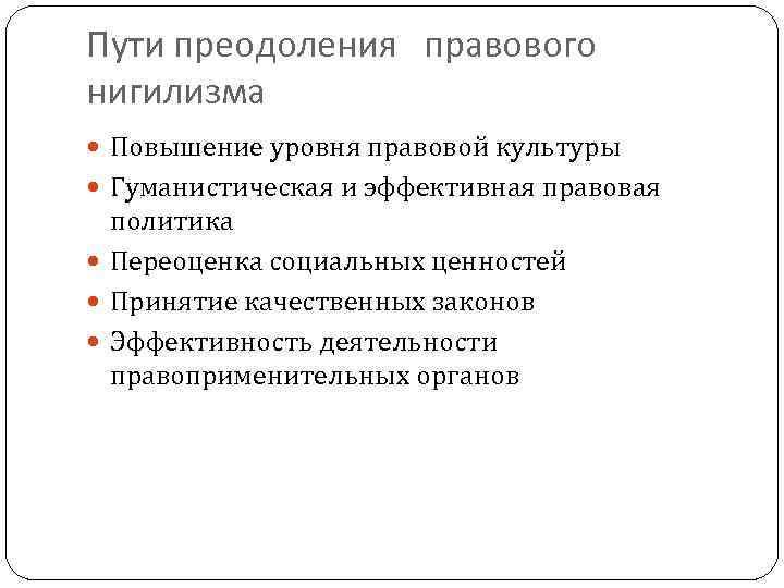 Повышение правовой. Правовой идеализм пути преодоления. Преодоление правового нигилизма. Пути решения правового нигилизма. Методы преодоления правового нигилизма.