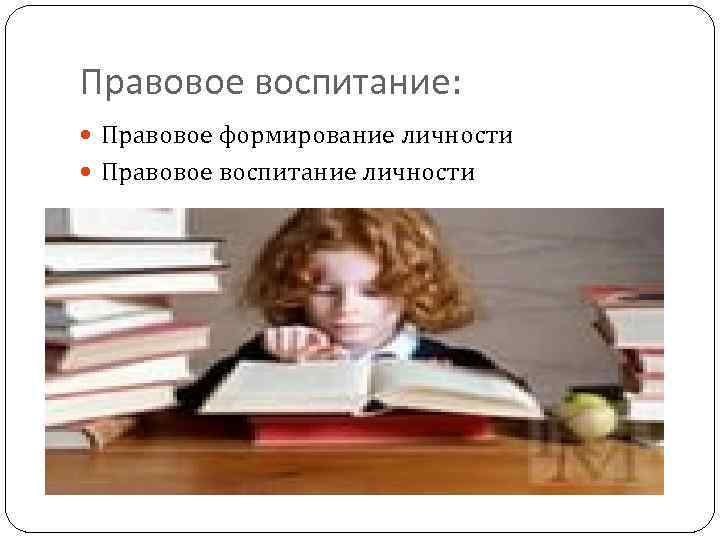 Правовое воспитание: Правовое формирование личности Правовое воспитание личности 