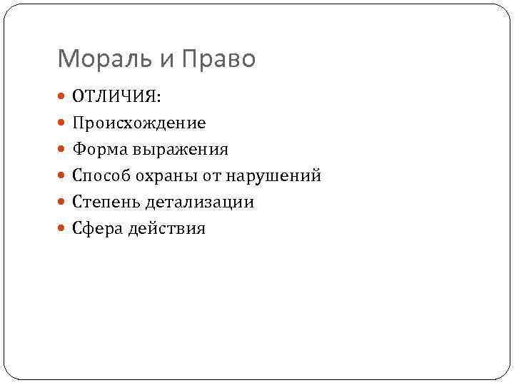 Мораль и Право ОТЛИЧИЯ: Происхождение Форма выражения Способ охраны от нарушений Степень детализации Сфера