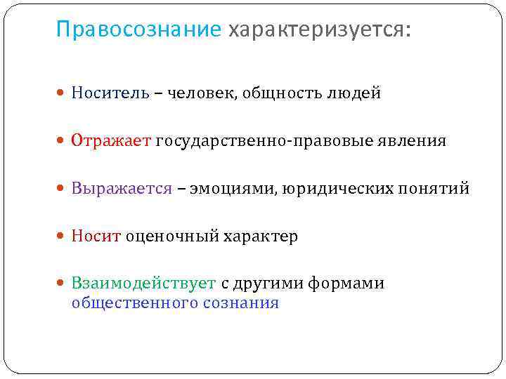 Понятие носящее. Правосознание характеризуется. Правовые явления перечислить. Правосознание и иные формы общественного сознания. Каким образом взаимодействуют право и правосознание.