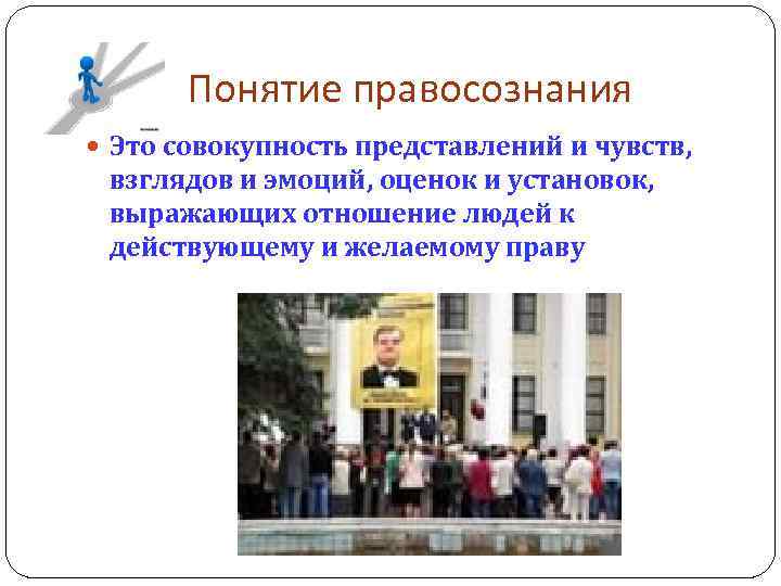 Понятие правосознания Это совокупность представлений и чувств, взглядов и эмоций, оценок и установок, выражающих