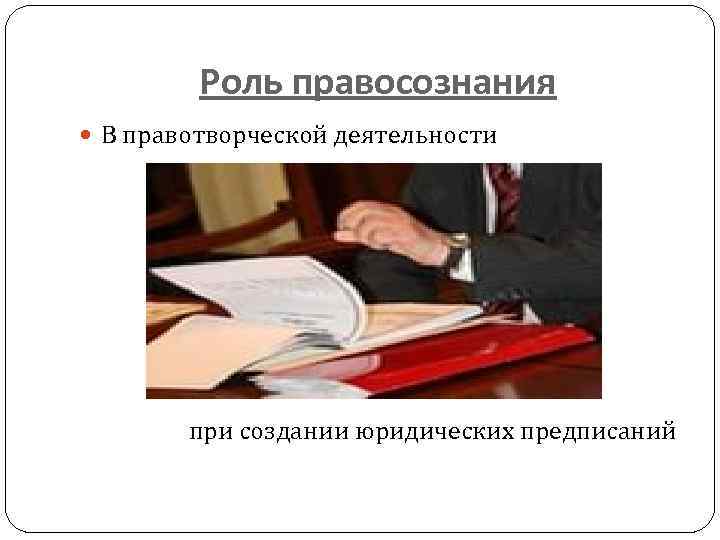 Роль правосознания В правотворческой деятельности при создании юридических предписаний 