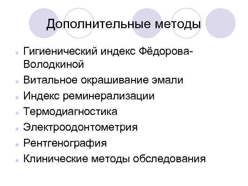 Дополнительные методы Гигиенический индекс Фёдорова Володкиной Витальное окрашивание эмали Индекс реминерализации Термодиагностика Электроодонтометрия Рентгенография