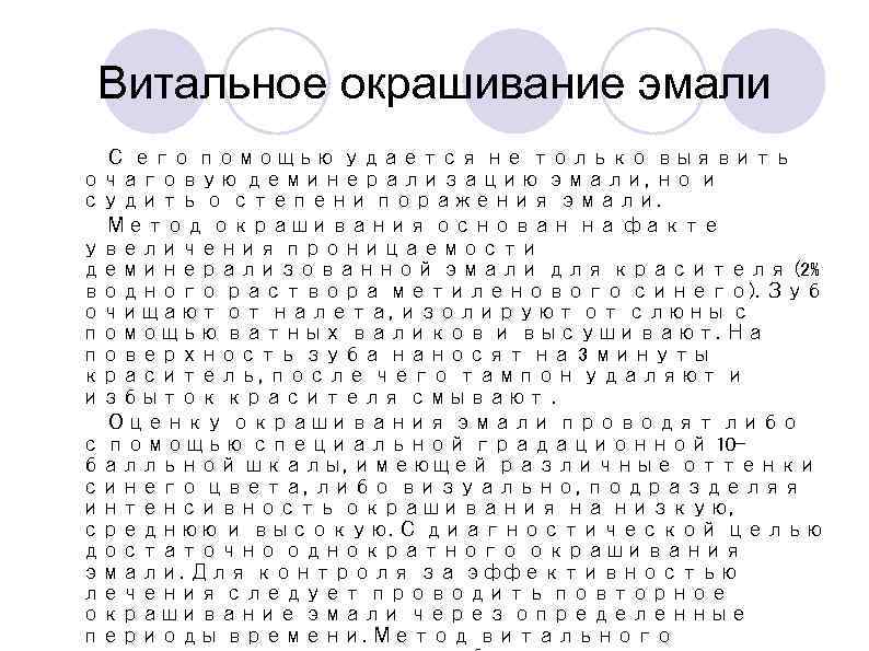 Витальное окрашивание эмали С его помощью удается не только выявить очаговую деминерализацию эмали, но