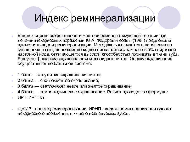 Индекс реминерализации В целях оценки эффективности местной реминерализующей терапии при лече ниинекариозных поражений Ю.