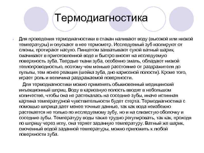 Термодиагностика Для проведения термодиагностики в стакан наливают воду (высокой или низкой температуры) и опускают