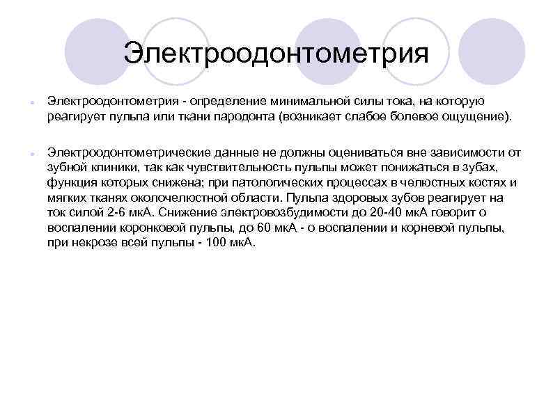 Электроодонтометрия определение минимальной силы тока, на которую реагирует пульпа или ткани пародонта (возникает слабое
