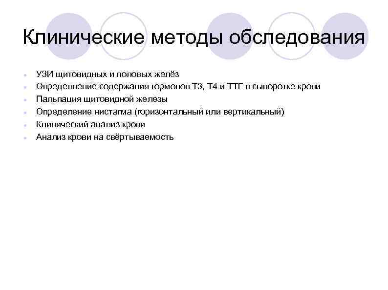 Клинические методы обследования УЗИ щитовидных и половых желёз Определнение содержания гормонов Т 3, Т