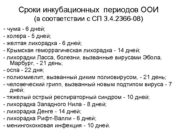 Максимальный срок инкубационного периода. Инкубационный период особо опасных инфекций. Характеристика инкубационного периода болезни. Продолжительность инкубационного периода при холере:. ООИ таблица.