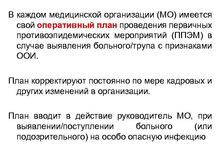 Оперативный план мероприятий при выявлении особо опасной инфекции