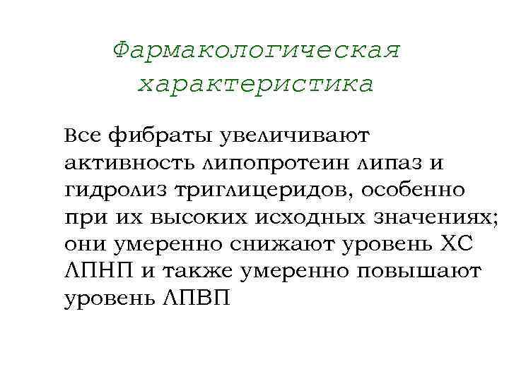 Фармакологическая характеристика Все фибраты увеличивают активность липопротеин липаз и гидролиз триглицеридов, особенно при их