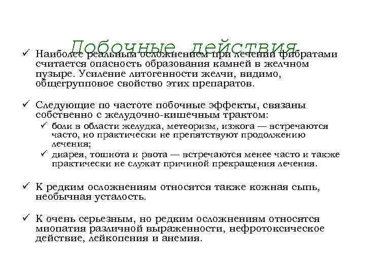 Побочные действия ü Наиболее реальным осложнением при лечении фибратами считается опасность образования камней в