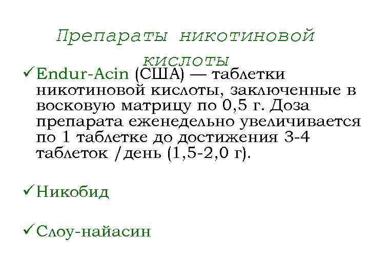 Препараты никотиновой кислоты ü Endur-Acin (США) — таблетки никотиновой кислоты, заключенные в восковую матрицу