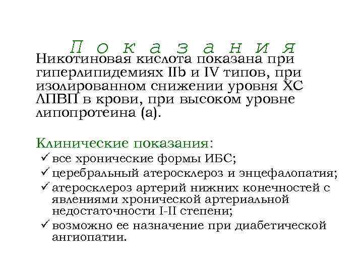 П о к кислота показана при а з а н и я Никотиновая гиперлипидемиях