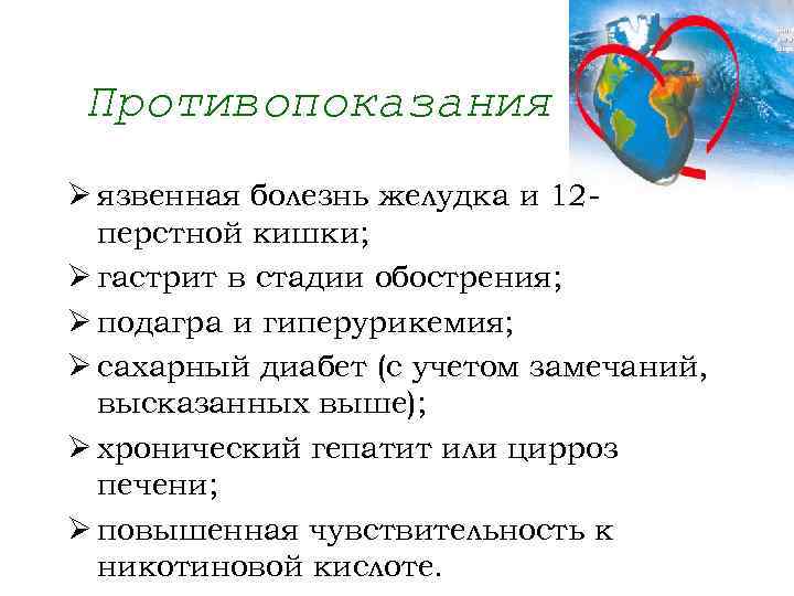 Противопоказания Ø язвенная болезнь желудка и 12 перстной кишки; Ø гастрит в стадии обострения;