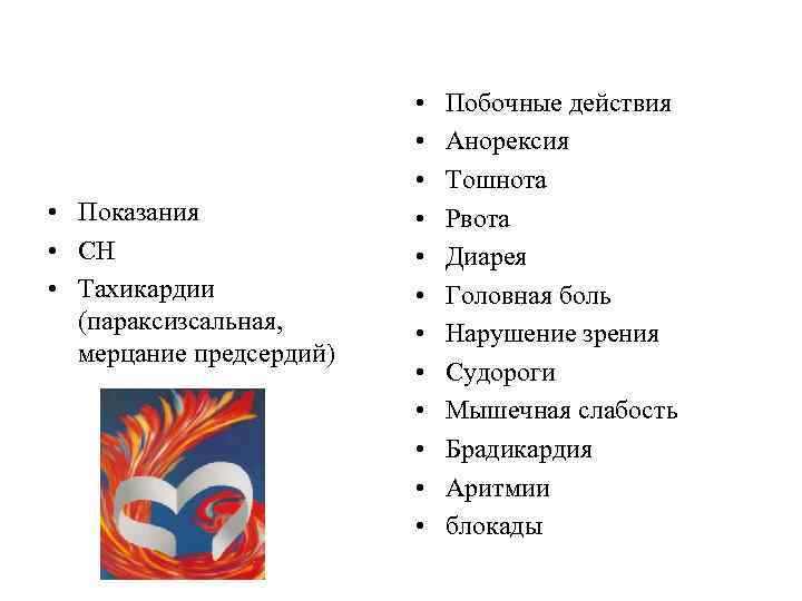  • Показания • СН • Тахикардии (параксизсальная, мерцание предсердий) • • • Побочные