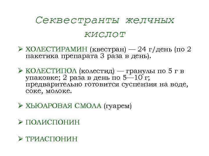 Секвестранты желчных кислот Ø ХОЛЕСТИРАМИН (квестран) — 24 г/день (по 2 пакетика препарата 3