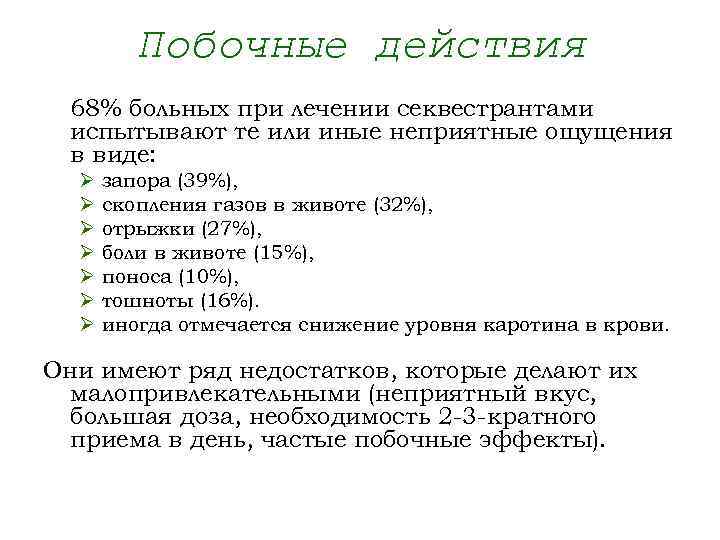 Побочные действия 68% больных при лечении секвестрантами испытывают те или иные неприятные ощущения в