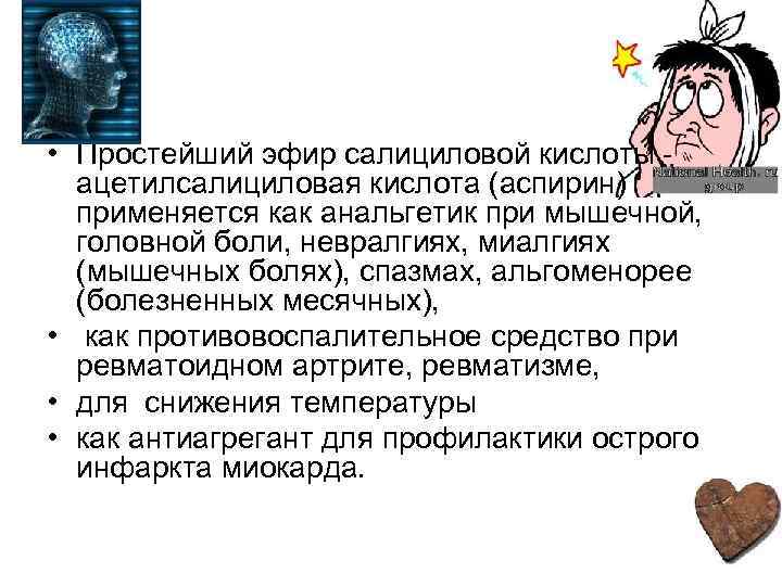  • Простейший эфир салициловой кислоты - ацетилсалициловая кислота (аспирин) применяется как анальгетик при