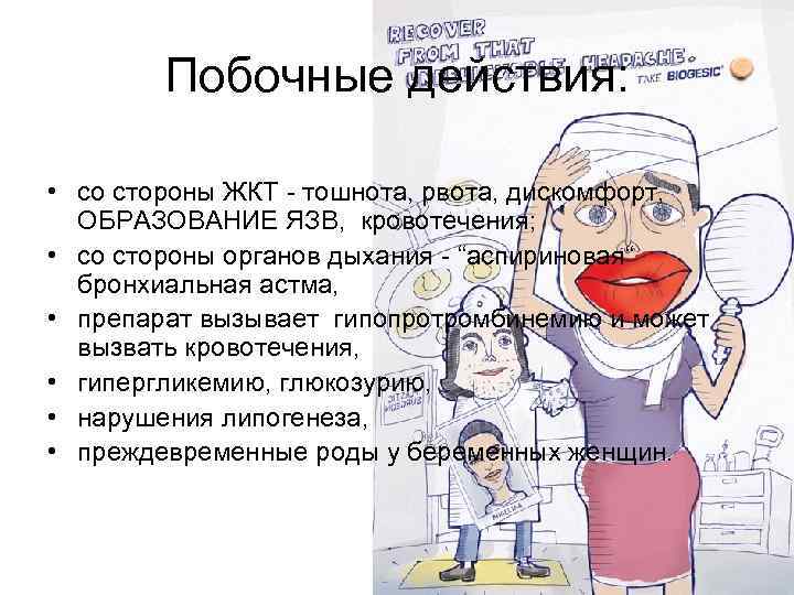 Побочные действия: • со стороны ЖКТ - тошнота, рвота, дискомфорт, ОБРАЗОВАНИЕ ЯЗВ, кровотечения; •