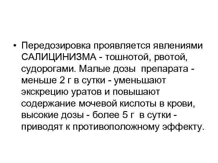  • Передозировка проявляется явлениями САЛИЦИНИЗМА - тошнотой, рвотой, судорогами. Малые дозы препарата -