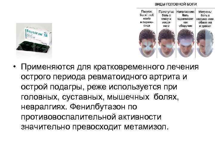  • Применяются для кратковременного лечения острого периода ревматоидного артрита и острой подагры, реже