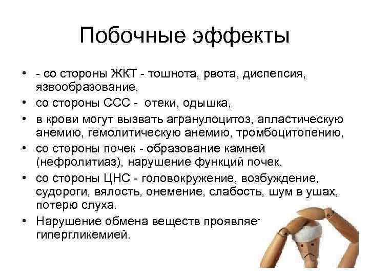 Побочные эффекты • - со стороны ЖКТ - тошнота, рвота, диспепсия, язвообразование, • со