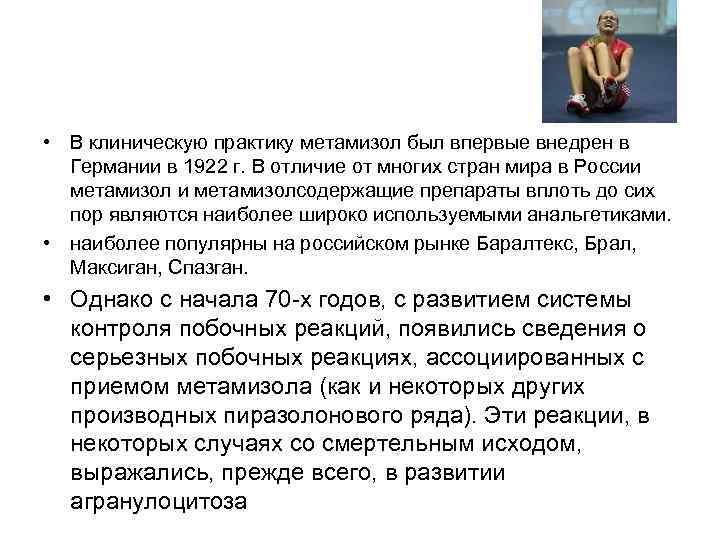  • В клиническую практику метамизол был впервые внедрен в Германии в 1922 г.