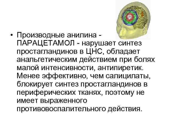  • Производные анилина - ПАРАЦЕТАМОЛ - нарушает синтез простагландинов в ЦНС, обладает анальгетическим