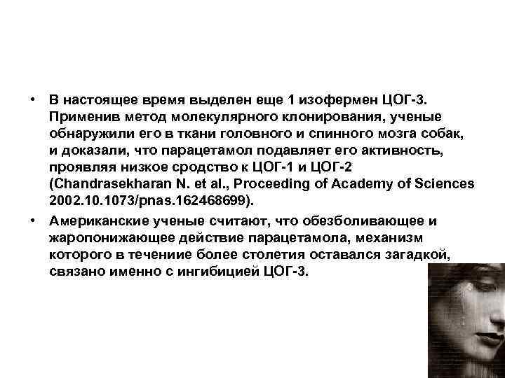  • В настоящее время выделен еще 1 изофермен ЦОГ-3. Применив метод молекулярного клонирования,