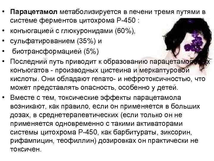 • Парацетамол метаболизируется в печени тремя путями в системе ферментов цитохрома Р-450 :