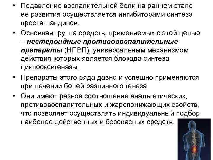  • Подавление воспалительной боли на раннем этапе ее развития осуществляется ингибиторами синтеза простагландинов.