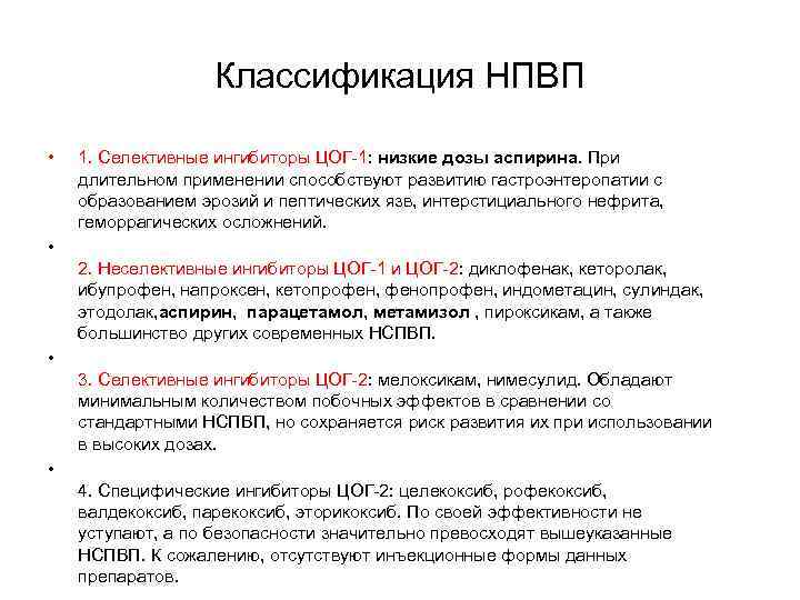 Классификация НПВП • 1. Селективные ингибиторы ЦОГ-1: низкие дозы аспирина. При длительном применении способствуют