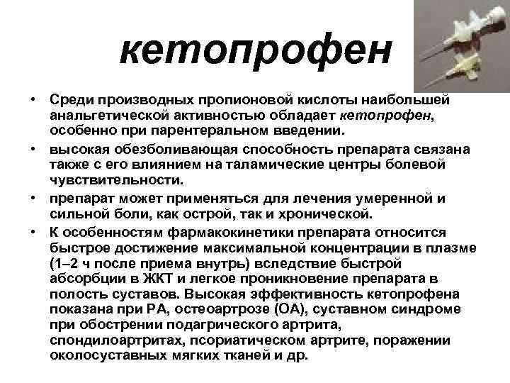 кетопрофен • Среди производных пропионовой кислоты наибольшей анальгетической активностью обладает кетопрофен, особенно при парентеральном