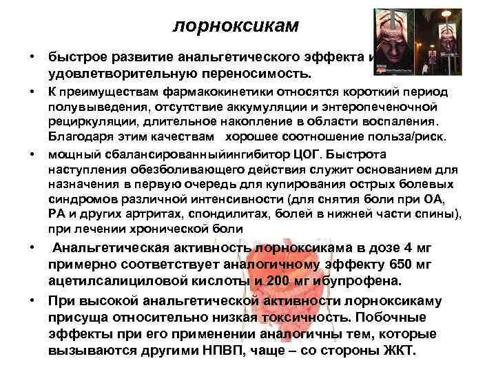 лорноксикам • быстрое развитие анальгетического эффекта и удовлетворительную переносимость. • • К преимуществам фармакокинетики