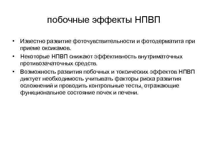 побочные эффекты НПВП • Известно развитие фоточувствительности и фотодерматита приеме оксикамов. • Некоторые НПВП