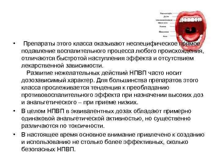  • Препараты этого класса оказывают неспецифическое прямое подавление воспалительного процесса любого происхождения, отличаются