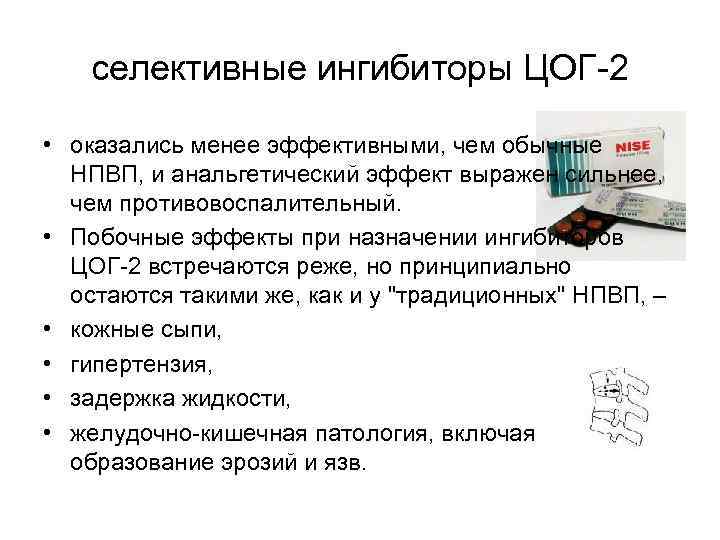 селективные ингибиторы ЦОГ-2 • оказались менее эффективными, чем обычные НПВП, и анальгетический эффект выражен