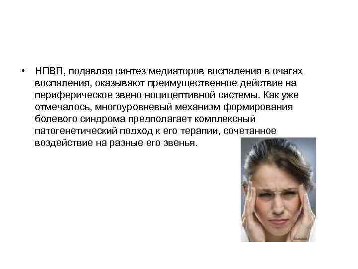  • НПВП, подавляя синтез медиаторов воспаления в очагах воспаления, оказывают преимущественное действие на