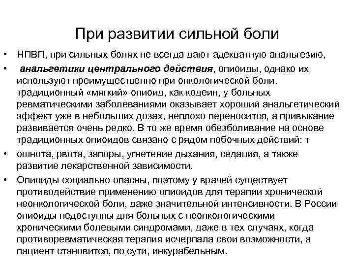 При развитии сильной боли • НПВП, при сильных болях не всегда дают адекватную анальгезию,