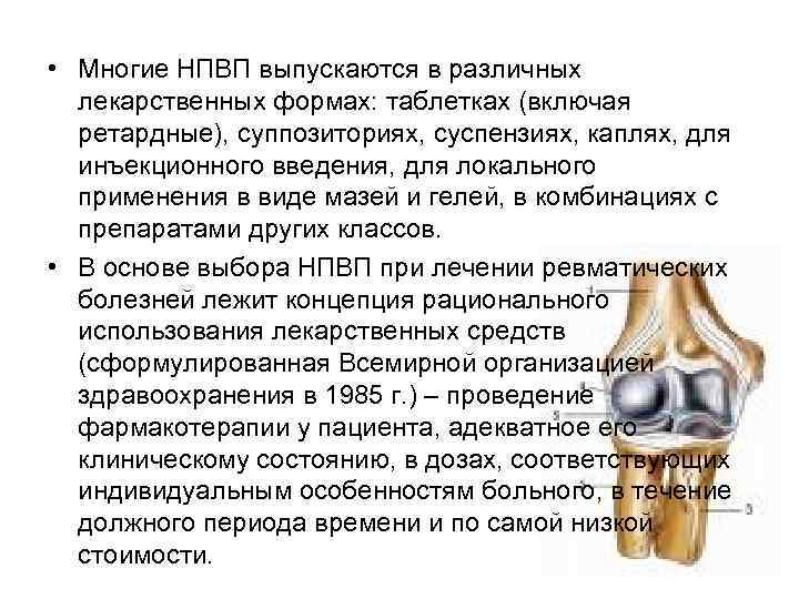  • Многие НПВП выпускаются в различных лекарственных формах: таблетках (включая ретардные), суппозиториях, суспензиях,