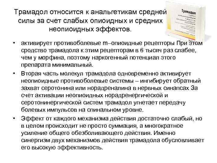 Трамадол относится к анальгетикам средней силы за счет слабых опиоидных и средних неопиоидных эффектов.