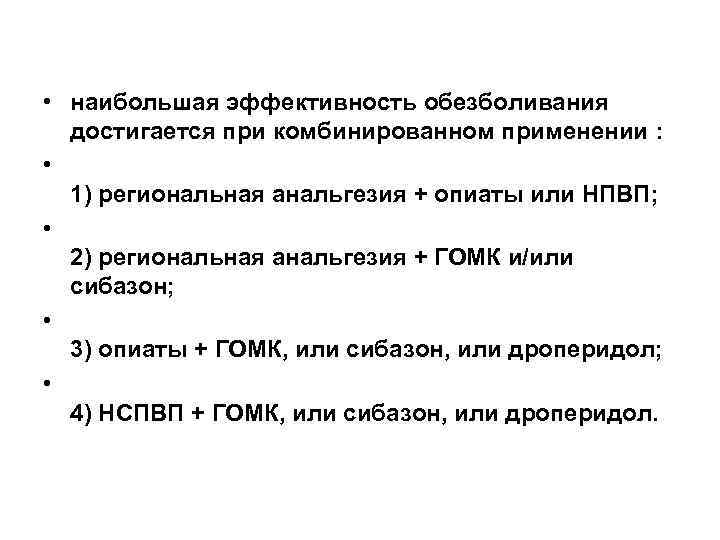  • наибольшая эффективность обезболивания достигается при комбинированном применении : • 1) региональная анальгезия