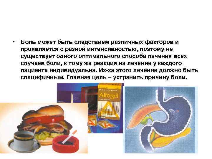  • Боль может быть следствием различных факторов и проявляется с разной интенсивностью, поэтому