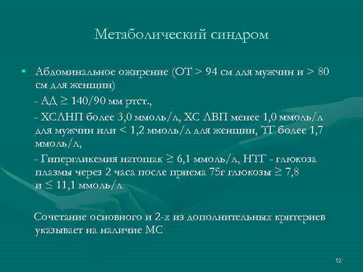 Метаболический синдром • Абдоминальное ожирение (ОТ > 94 см для мужчин и > 80