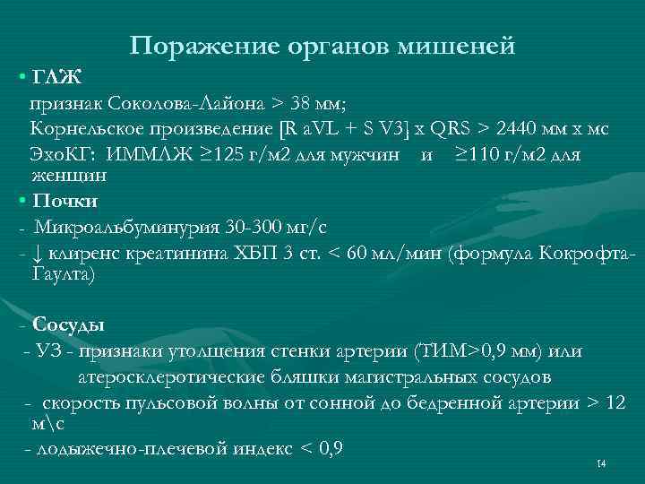 Поражение органов мишеней • ГЛЖ признак Соколова-Лайона > 38 мм; Корнельское произведение [R a.