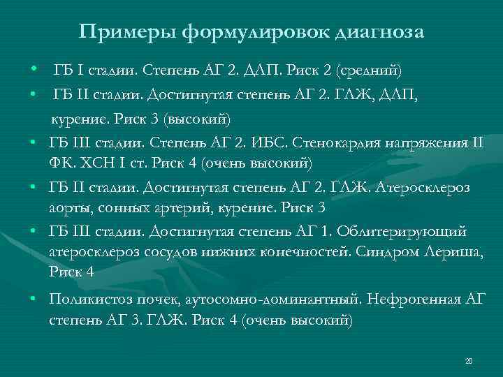 Примеры формулировок диагноза • ГБ I стадии. Степень АГ 2. ДЛП. Риск 2 (средний)